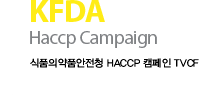 KFDA Haccp Campaign 식품의약품안전청 HACCP 캠페인 TVCF