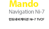 Mando Navigation Ni-7 만도네비게이션 Ni-7 TVCF