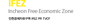 IFEZ Incheon Eree Economic Zone 인천경제자유구역 IFEZ PR TVCF