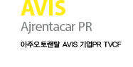 AVIS Ajrentacar PR 아주오토랜탈 AVIS 기업PR TVCF