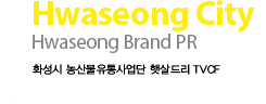 Hwaseong City Hwaseong Brand PR 화성시 농산물유통사업단 햇살드리 TVCF