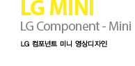 LG MINI LG Component - Mini LG 컴포넌트 미니 영상디자인