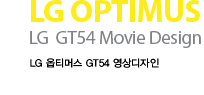 LG OPTIMUS LG  GT54 Movie Design LG 옵티머스 GT54 영상디자인 