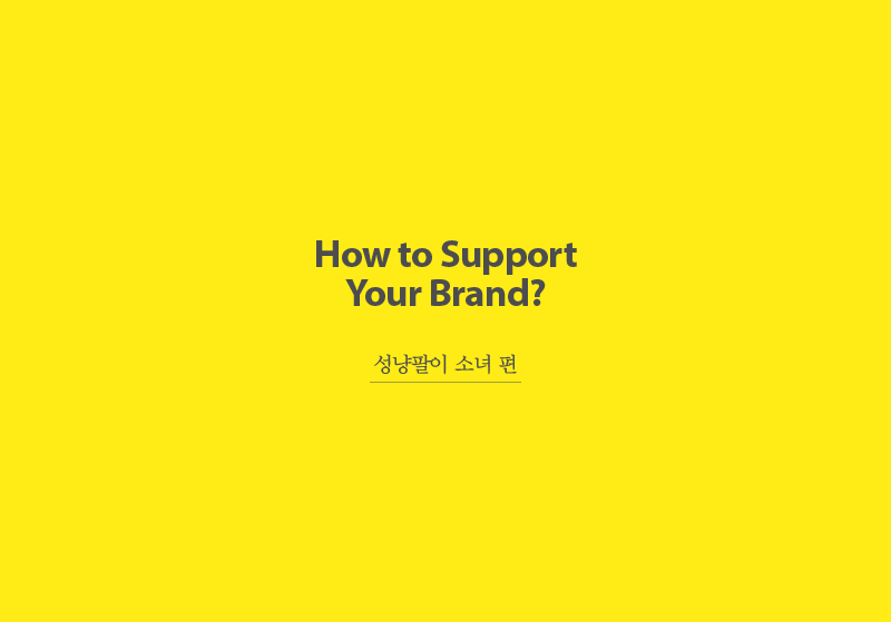How to SupportYour Brand?성냥팔이 소녀 편
